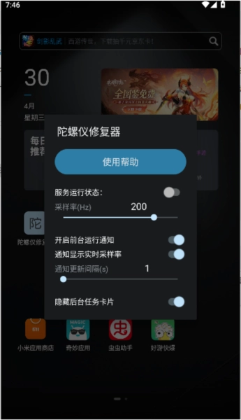 陀螺仪修复器最新版图3