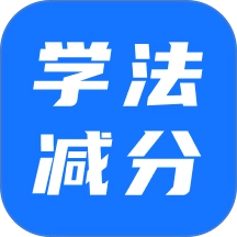学法减分 v5.0.2