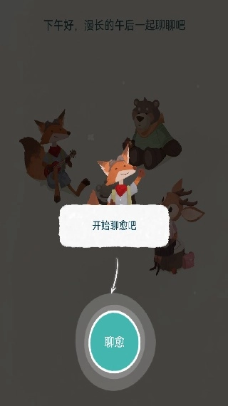 林间聊愈室安卓下载