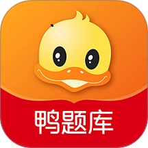 鸭题库 v11.02