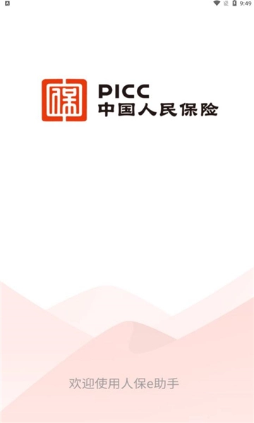 人保e助手正版