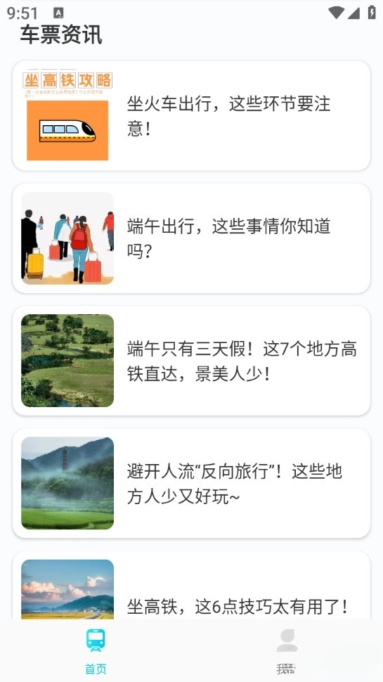 火车票管家最新版