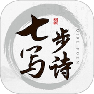 七步写诗