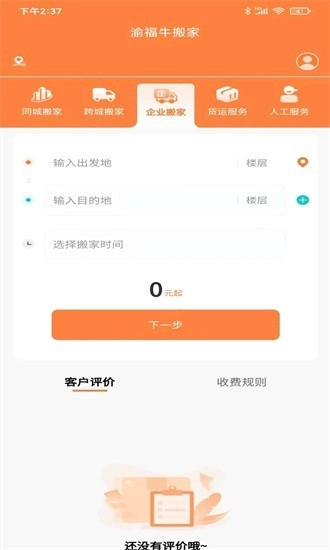 渝福牛搬家手机版
