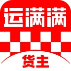 运满满货主版