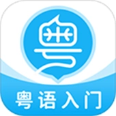 粤语u学院广东话