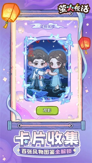 萤火夜话免费游戏下载