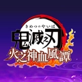 鬼灭之刃火神血风谭正版