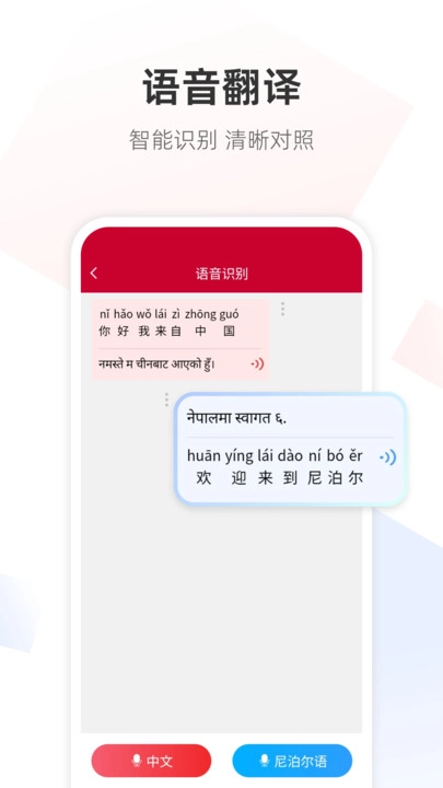 尼泊尔语翻译通