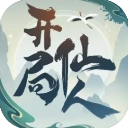 开局一仙人