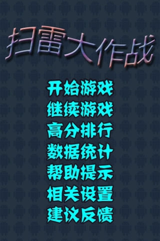 扫雷大作战图5