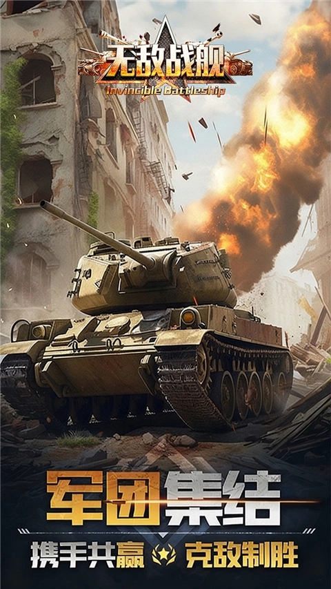 无敌战舰图5