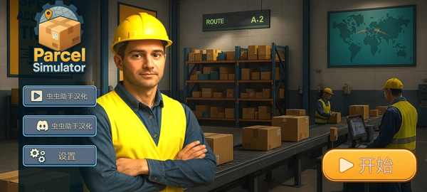 包裹递送模拟器图4