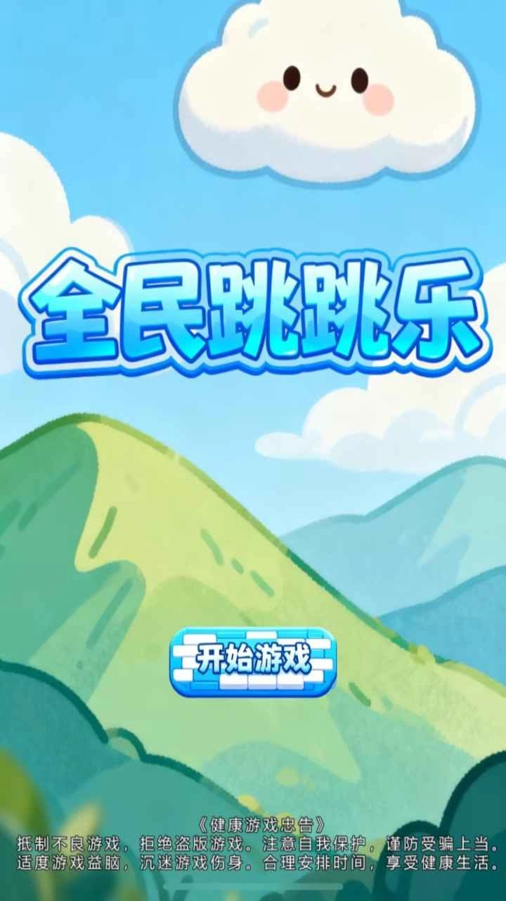 全民跳跳乐