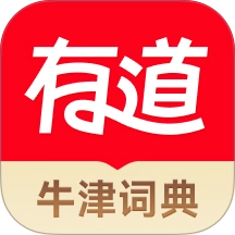 网易有道词典最新版