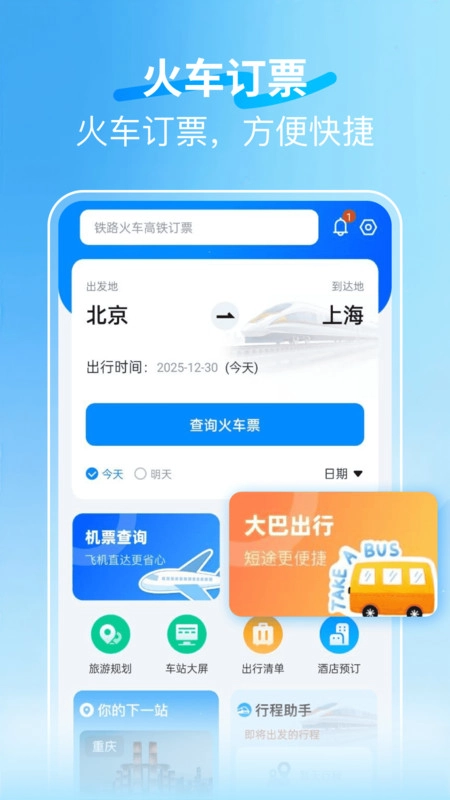 火車123快速訂票圖2