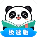 熊猫看书极速版