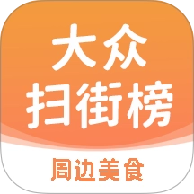 大众扫街榜 v1.0.1 大众扫街榜