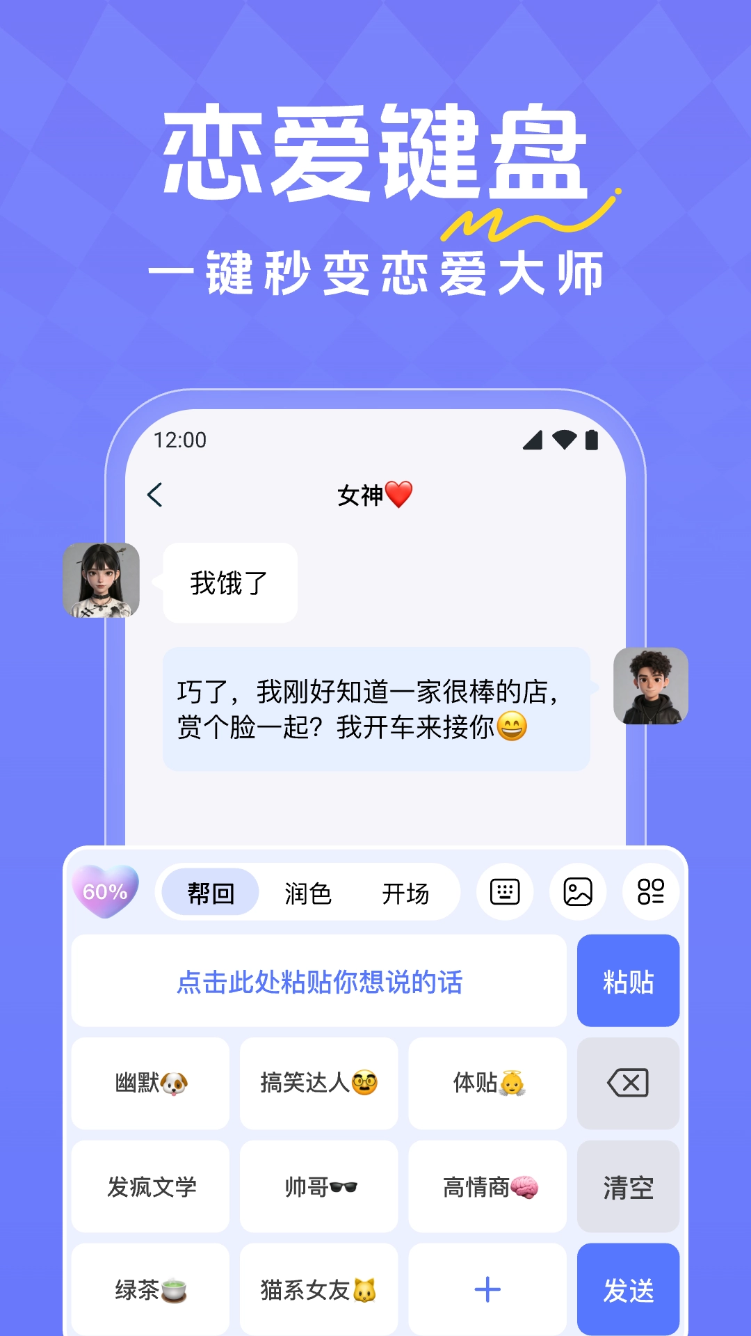 恋爱超会说聊天输入法