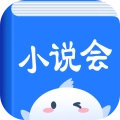 小说会