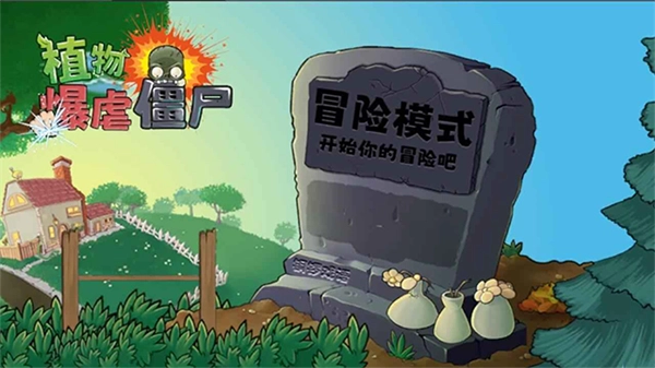 植物暴虐僵尸最新版