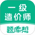 一级造价师题库帮