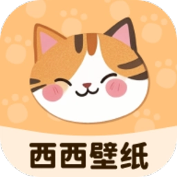 西西壁纸安卓版