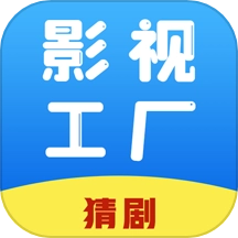 影视工厂猜剧免费版