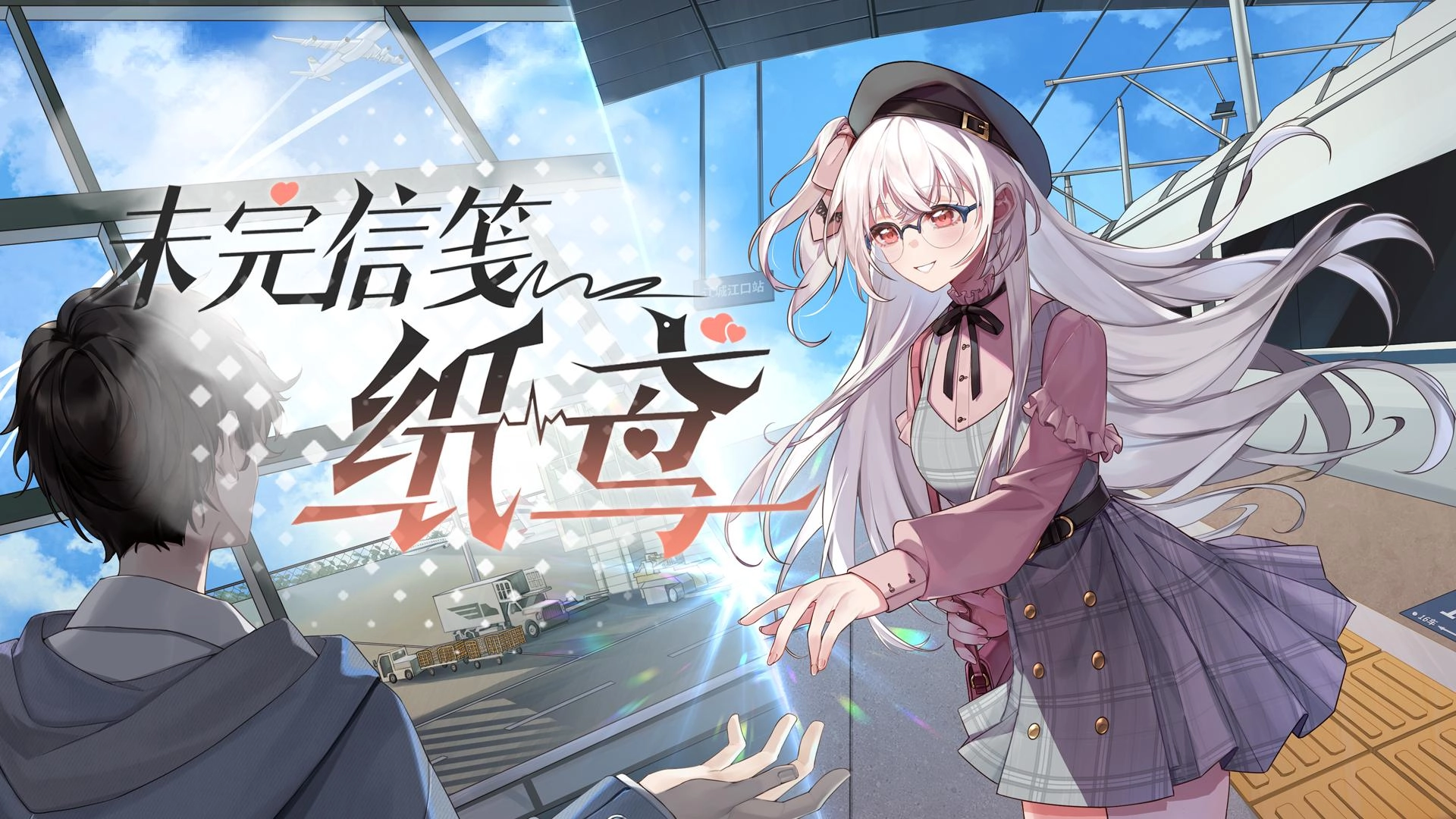 未完信笺纸鸢游戏图1