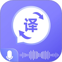 语音翻译通 v1.0.3 安卓版
