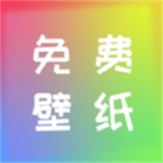 全民壁纸免费版