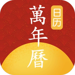 手机万年历 v1.1.4