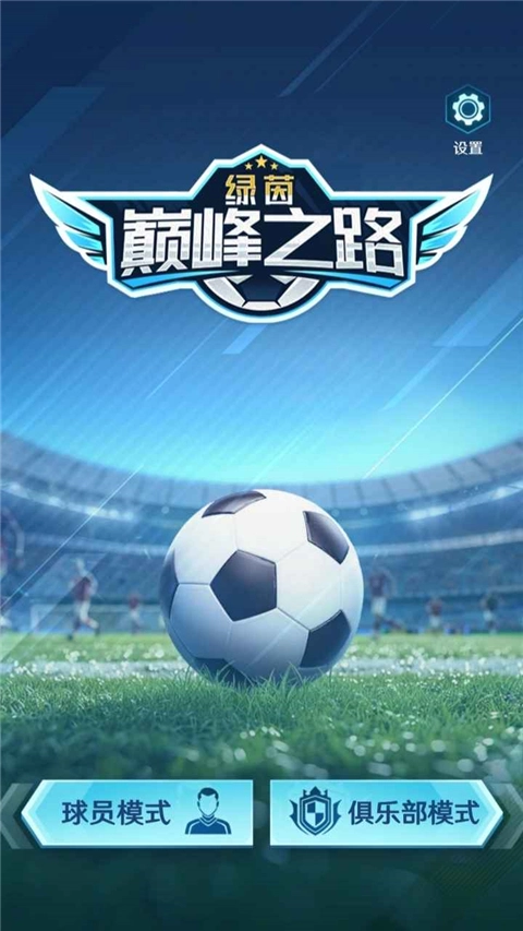 绿茵巅峰之路(1)
