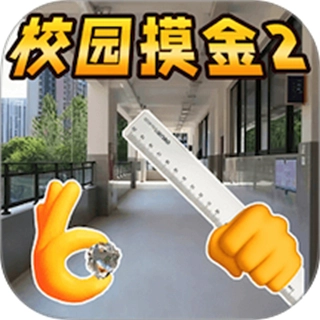 校园摸金2