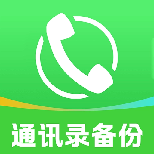 通讯录备份云免费