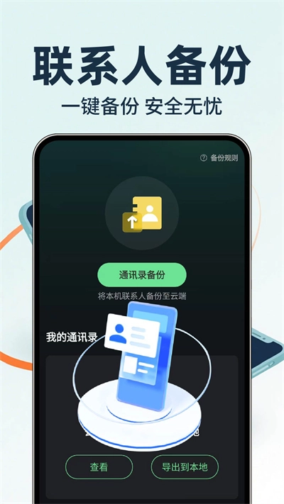 通讯录备份云免费