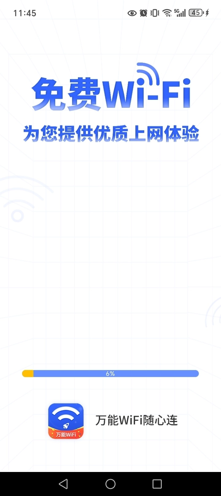 万能WiFi随心连