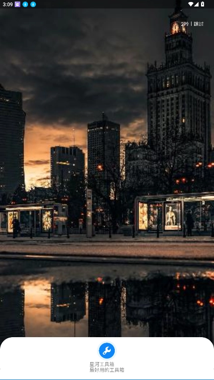 星河工具箱  安卓版图4