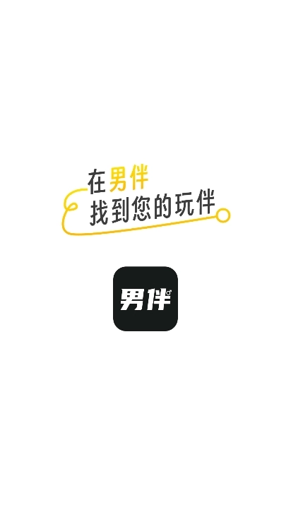 男伴图4