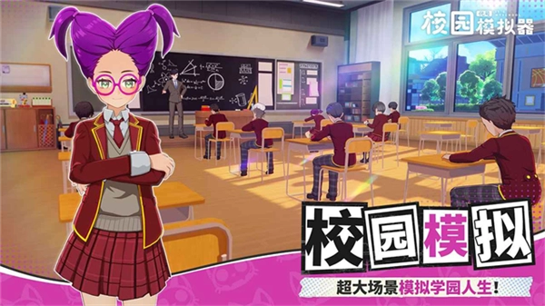 代号校园模拟器