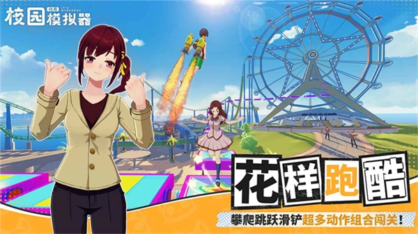 代号校园模拟器