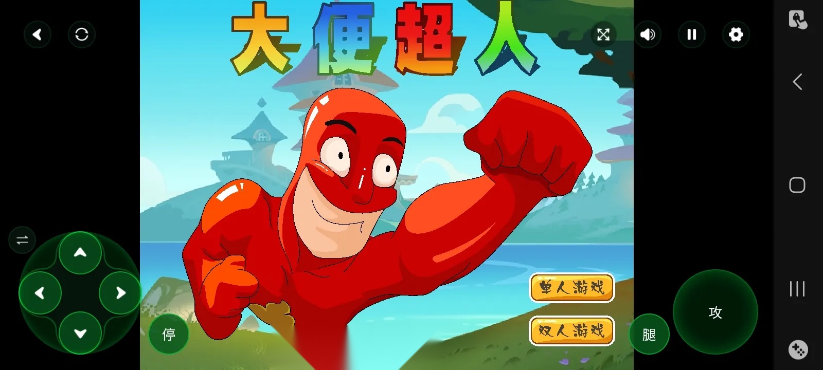 大便超人大冒险安卓免费版图2