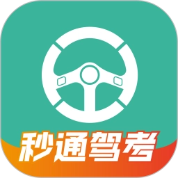 秒通驾考免费  安卓版