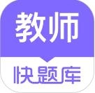 教师资格快题库 V5.4.6