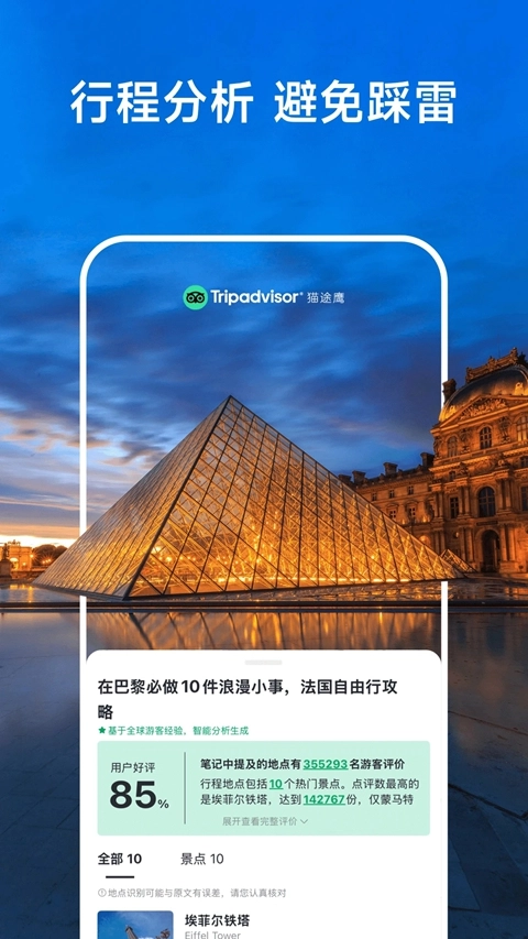 Tripadvisor猫途鹰安卓最新版(2)