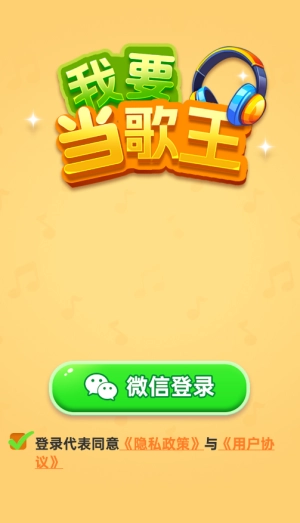 我要当歌王赚钱游戏(1)