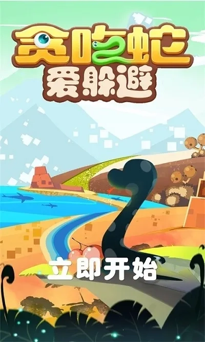 贪吃蛇爱躲避最新手机版