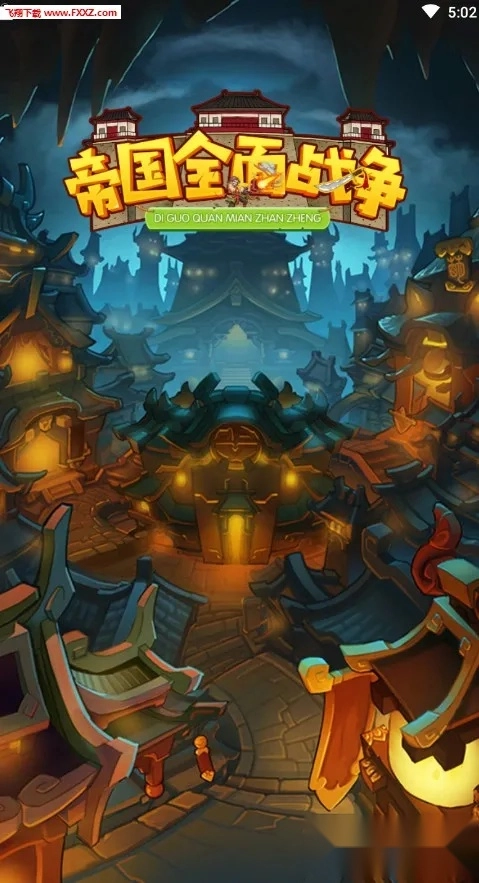 帝国全面战争  手机版图4