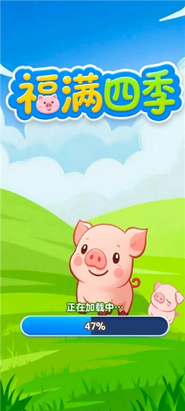 福满四季赚钱游戏