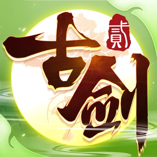 古剑奇谭二之剑逐月华手游直装版